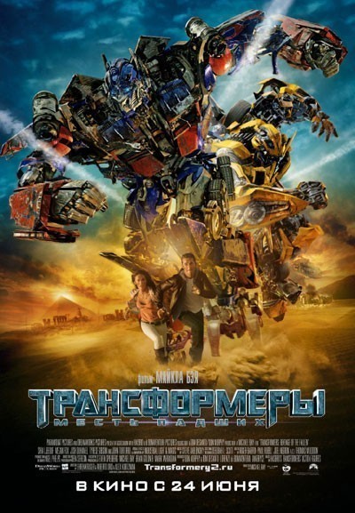 Трансформеры: Месть падших / Transformers: Revenge of the Fallen (2009)