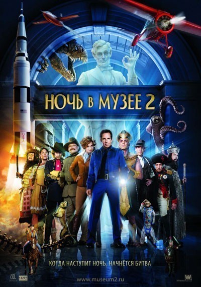 Ночь в музее 2 смотреть онлайн