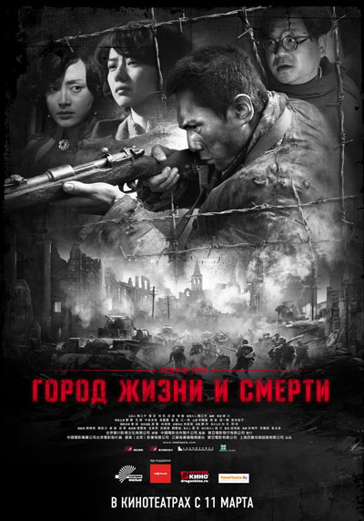 Город жизни и смерти смотреть онлайн