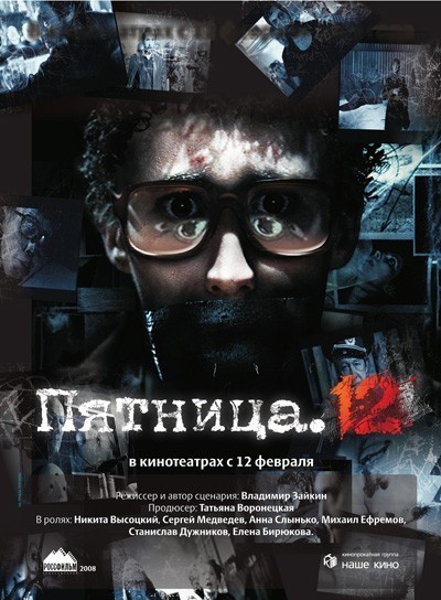 Пятница. 12 смотреть онлайн
