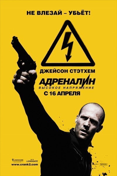 Адреналин: Высокое напряжение / Crank: High Voltage (2009)