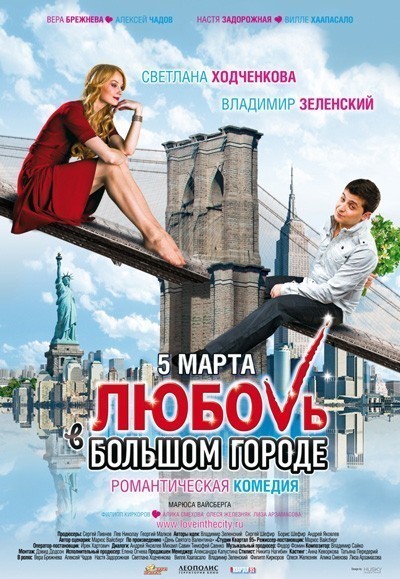Любовь в большом городе смотреть онлайн