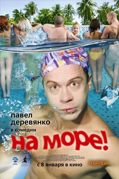 На море! смотреть онлайн