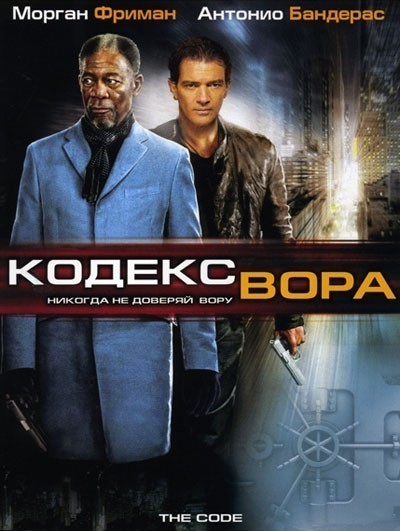 Кодекс вора / The Code (2008)