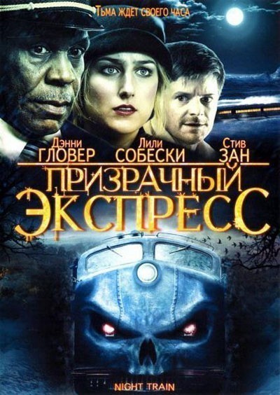 Призрачный экспресс смотреть онлайн