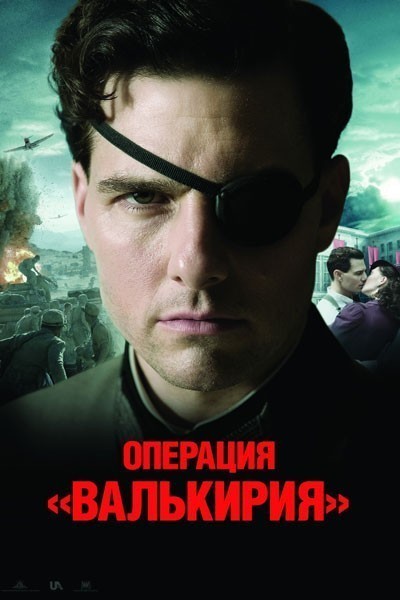 Операция Валькирия / Valkyrie (2008)