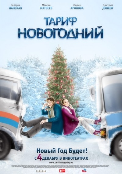 Тариф Новогодний смотреть онлайн