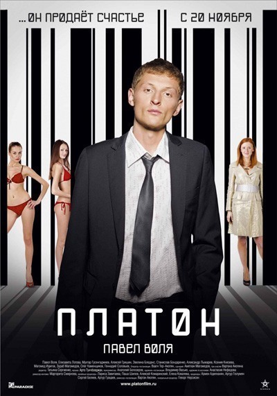 Платон (2008)