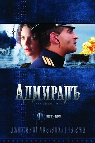 Адмиралъ (2008)