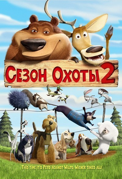 Сезон охоты 2 смотреть онлайн