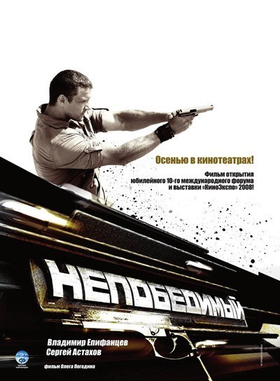 Непобедимый (2008)