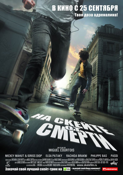 На скейте от смерти / Skate or Die (2008)