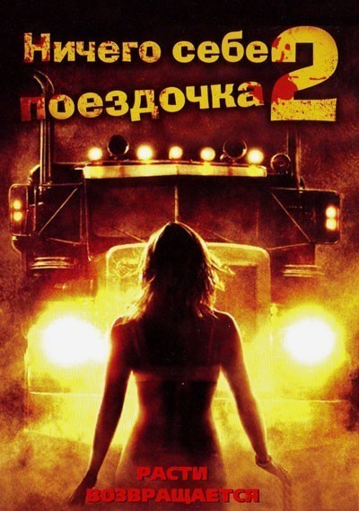 Ничего себе поездочка 2: Смерть впереди смотреть онлайн