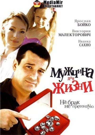 Мужчина для жизни смотреть онлайн