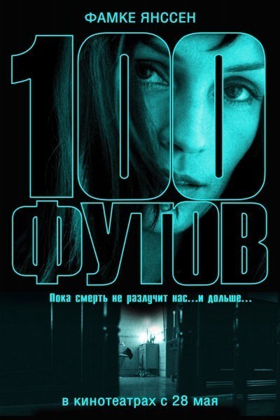 100 футов смотреть онлайн