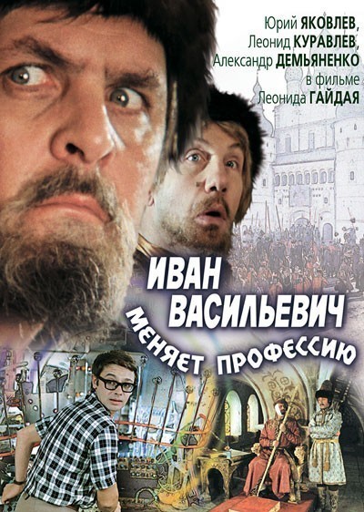 Иван Васильевич меняет профессию смотреть онлайн