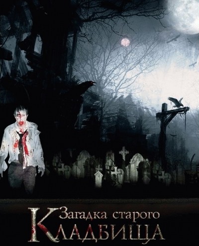 Загадка старого кладбища смотреть онлайн