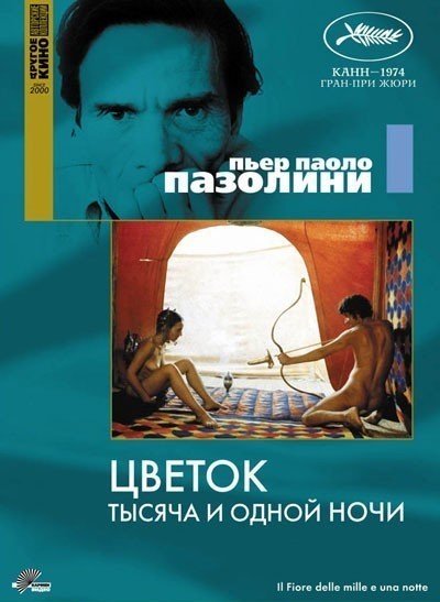 Цветок тысяча и одной ночи смотреть онлайн