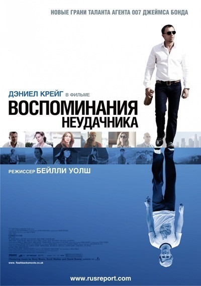Воспоминания неудачника / Flashbacks of a Fool (2008)