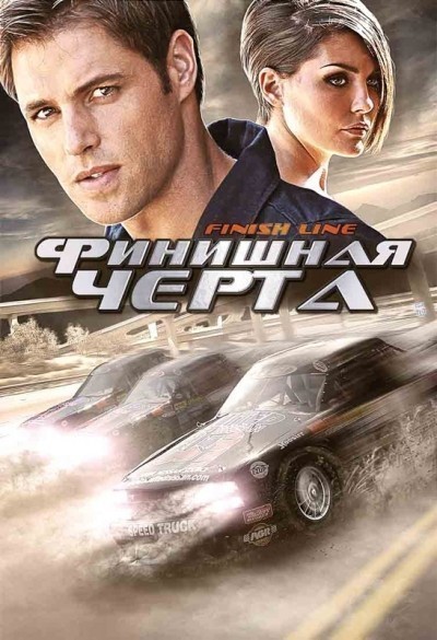 Финишная черта смотреть онлайн