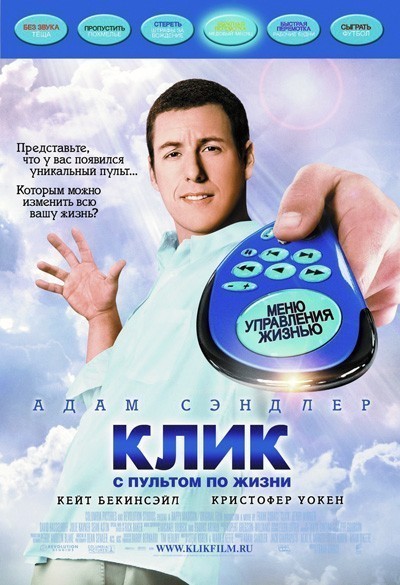 Клик: С пультом по жизни смотреть онлайн