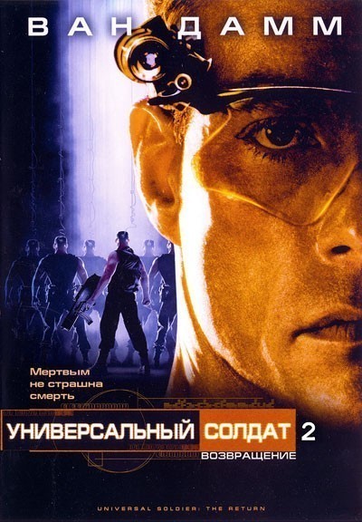 Универсальный солдат 2: Возвращение смотреть онлайн