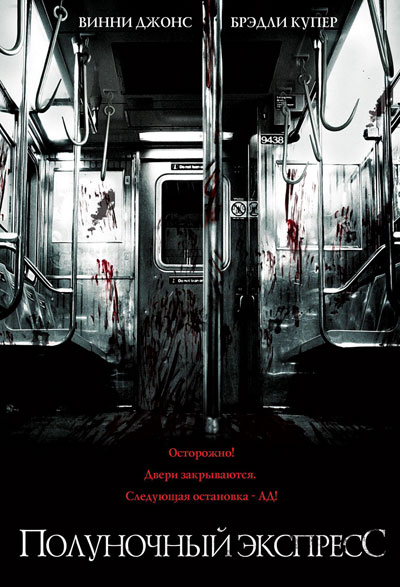 Полуночный экспресс / The Midnight Meat Train (2008)