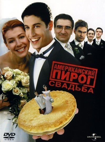 Американский пирог 3: Свадьба смотреть онлайн
