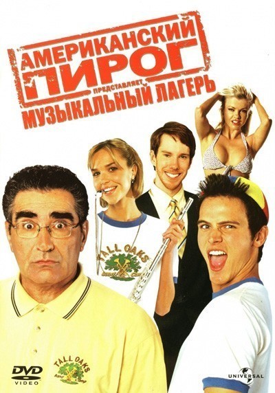 Американский пирог 4: Музыкальный лагерь смотреть онлайн