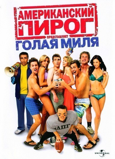 Американский пирог 5: Голая миля / American Pie Presents The Naked Mile (2006)
