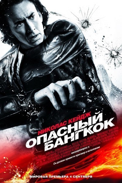 Опасный Бангкок смотреть онлайн