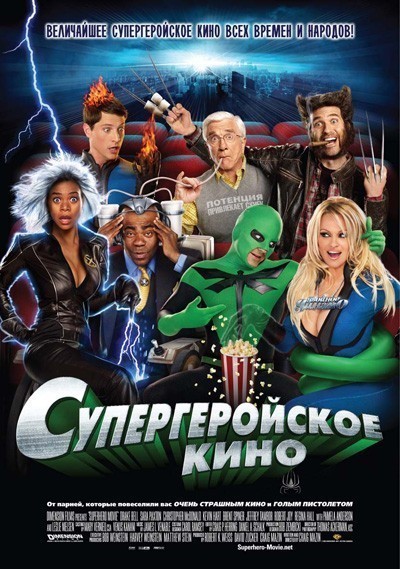 Супергеройское кино смотреть онлайн