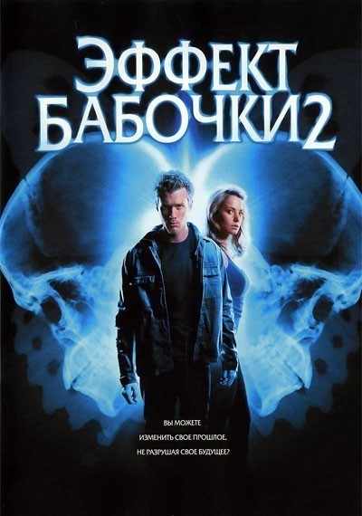 Эффект бабочки 2 смотреть онлайн