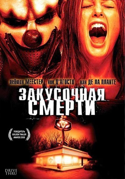 Закусочная смерти смотреть онлайн