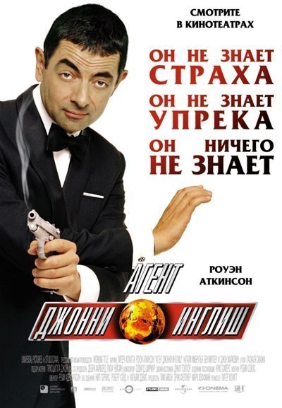 Агент Джонни Инглиш смотреть онлайн
