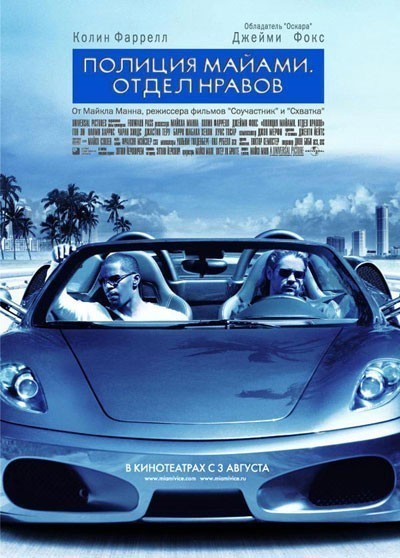 Полиция Майами: Отдел нравов / Miami Vice (2006)