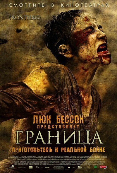 Граница / Fronti&#232;re(s) (2007)