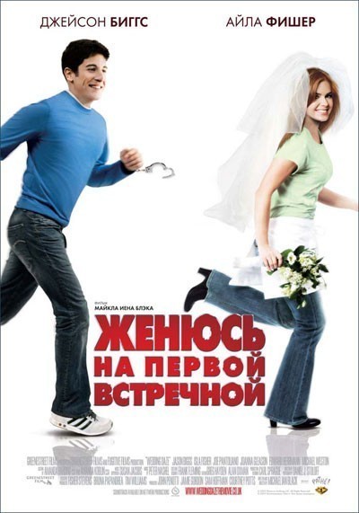 Женюсь на первой встречной / Wedding Daze (2006)