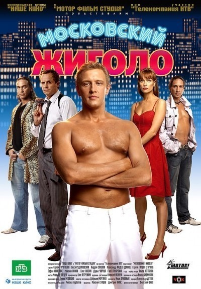 Московский жиголо смотреть онлайн
