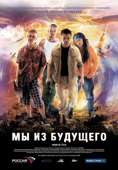 Мы из будущего смотреть онлайн
