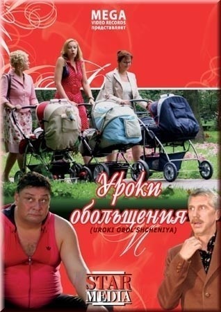 Уроки обольщения (2008)