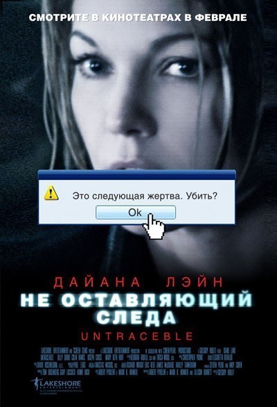 Не оставляющий следа / Untraceable (2008)