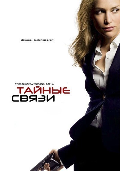 Тайные связи 1, 2, 3, 4 сезон / Covert Affairs (2010-2013)