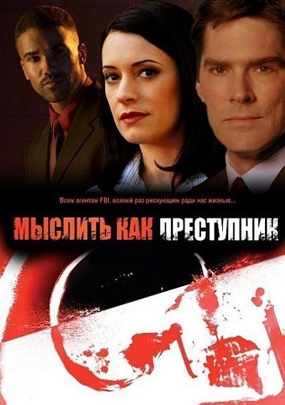 Мыслить как преступник 1, 2, 3, 4, 5, 6, 7 сезон / Criminal Minds (2005-...)