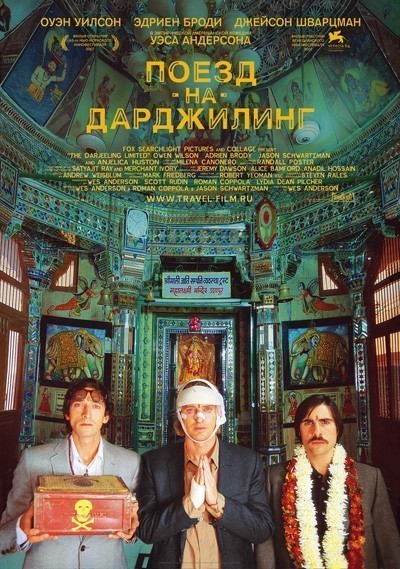 Поезд на Дарджилинг. Отчаянные путешественники / The Darjeeling Limited (2007)