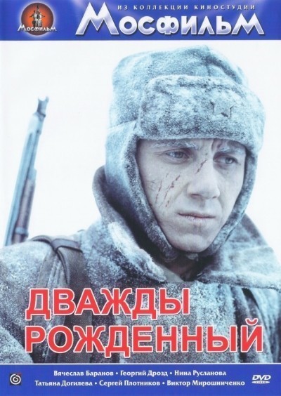 Дважды рожденный смотреть онлайн