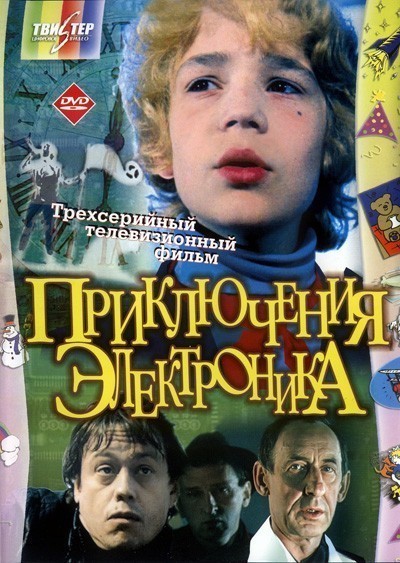 Приключения Электроника смотреть онлайн