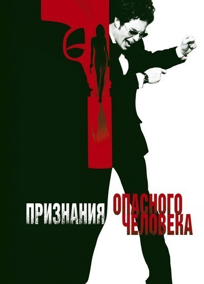Признания опасного человека смотреть онлайн
