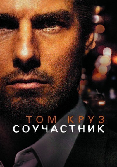 Соучастник / Collateral (2004)