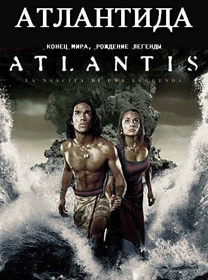 Атлантида: Конец мира, рождение легенды / Atlantis: End of a World, Birth of a Legend (2011)